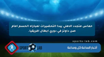 حماس متجدد الأهلي يبدأ التحضيرات لمباراة الحسم أمام صن داونز في دوري أبطال إفريقيا.